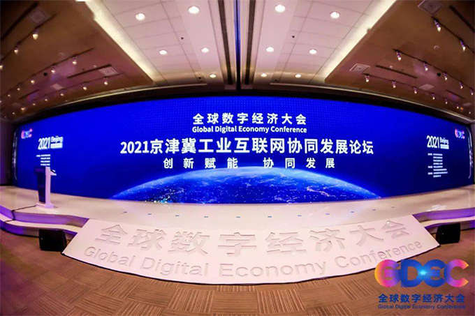 全球数字经济大会京津冀工业互联网协同发展大会